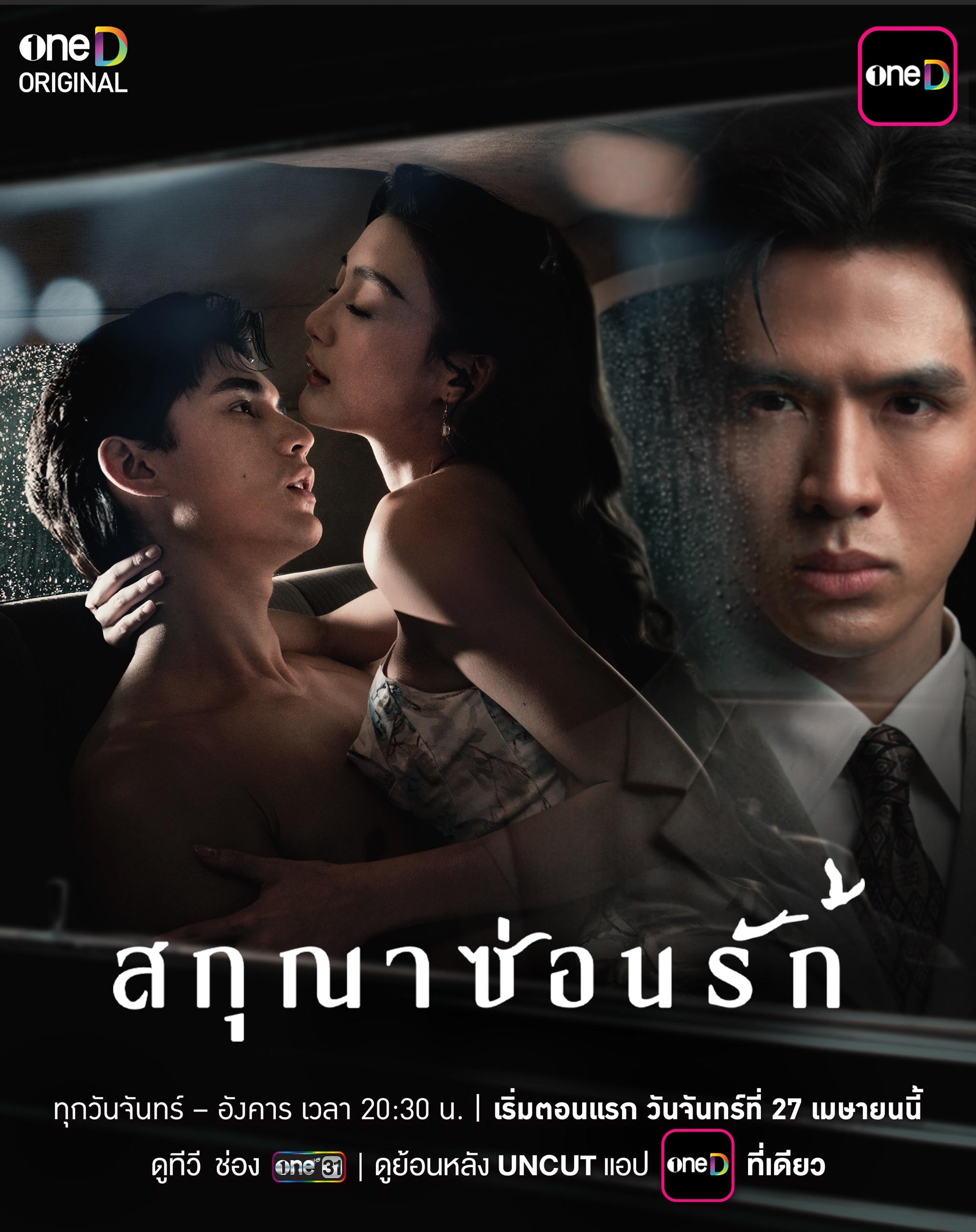 สกุณาซ่อนรัก