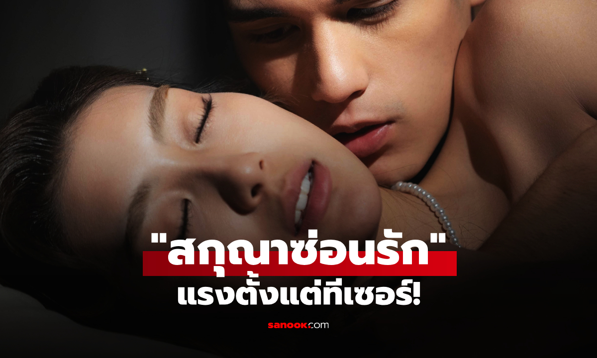 เพิร์ธ พลิกลุครักร้อน ฟิล์ม-เทศน์ เคมีแซ่บ "สกุณาซ่อนรัก" แรงตั้งแต่ทีเซอร์