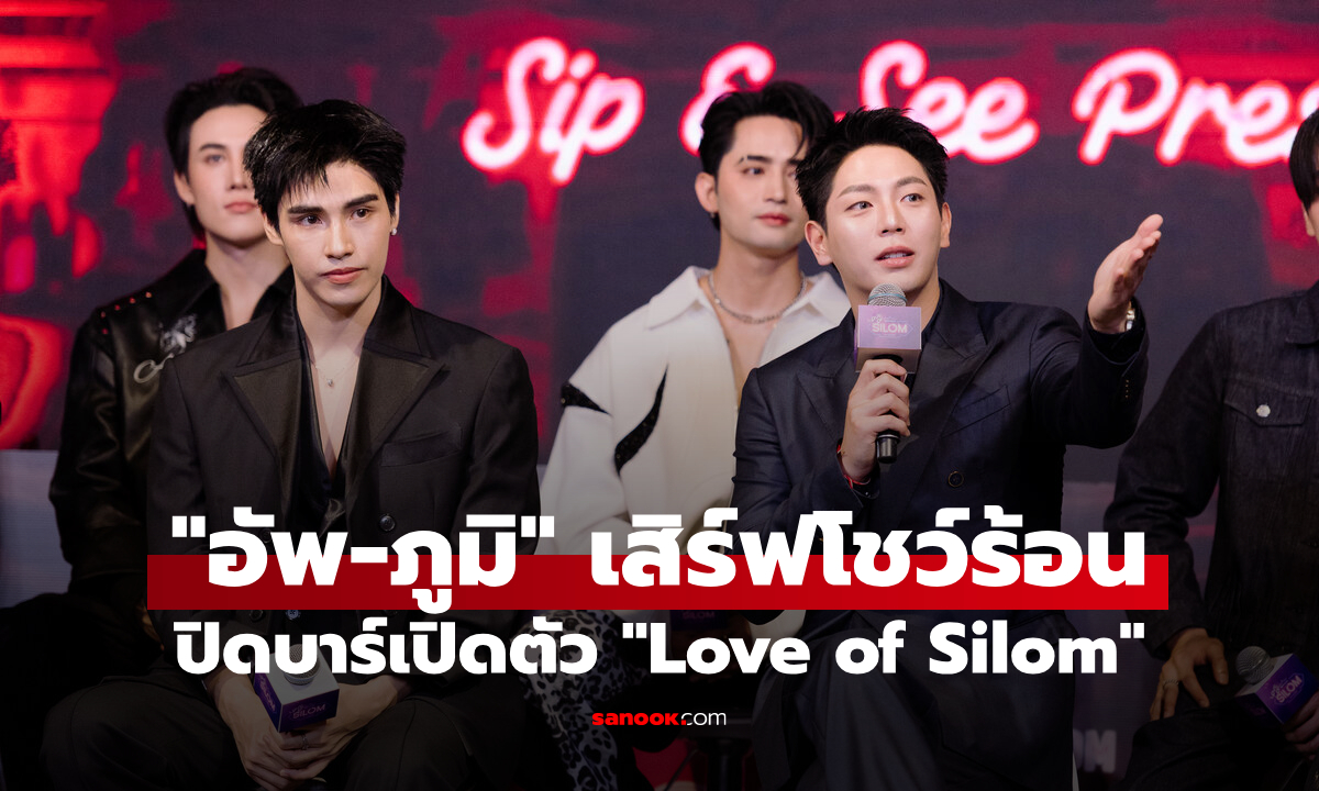"อัพ-ภูมิ" จัดโชว์ร้อนแรง ปิดบาร์เปิดตัว "Love of Silom รักแห่งสีลม"