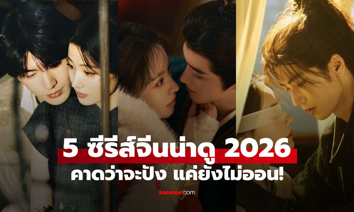 5 ซีรีส์จีนน่าดู 2026 กระแสแรงคาดว่าจะปัง แค่ยังไม่ออน!