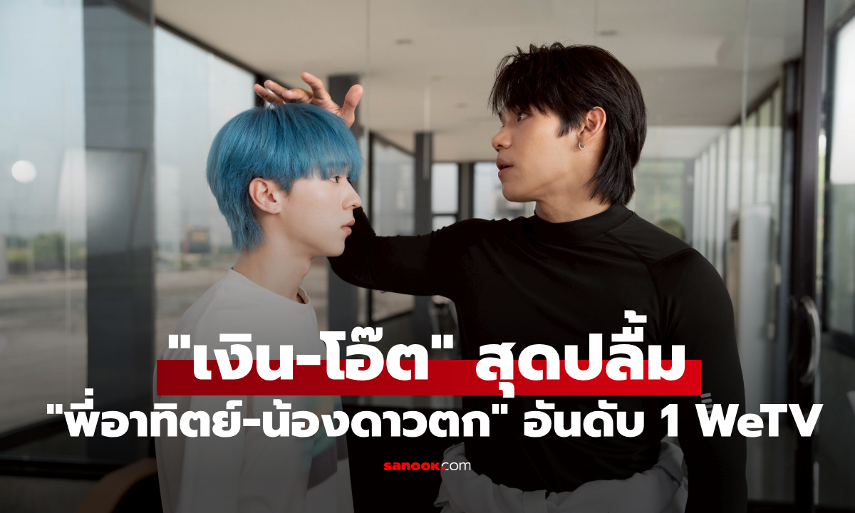 "เงิน-โอ๊ต" สุดปลื้มซีรีส์ "พี่อาทิตย์-น้องดาวตก" ขึ้นแท่นอันดับ 1 WeTV