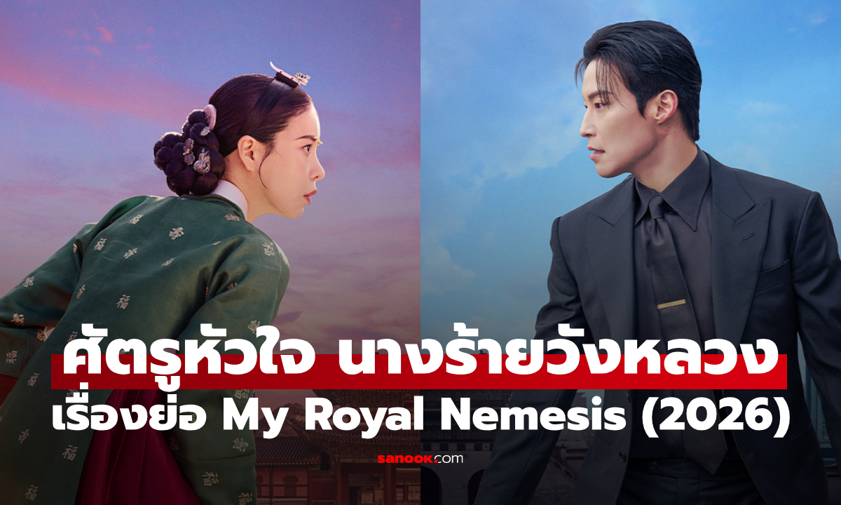 เรื่องย่อ ศัตรูหัวใจ นางร้ายวังหลวง My Royal Nemesis (2026) ซีรีส์เกาหลีโรแมนติกคอเมดี้แฟนตาซี