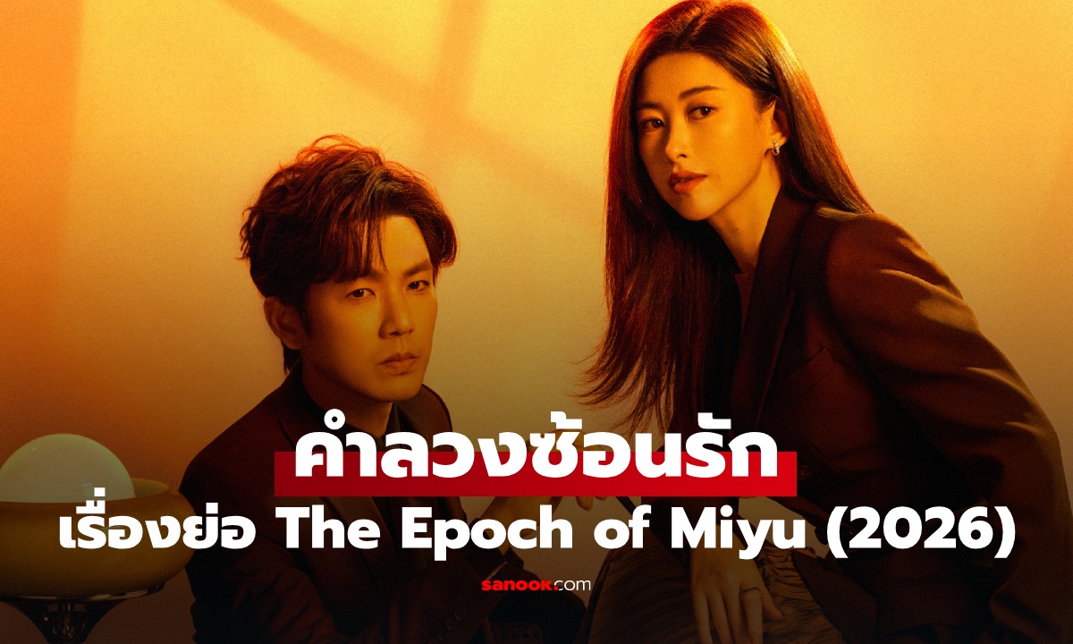 เรื่องย่อ คำลวงซ้อนรัก The Epoch of Miyu (2026) ซีรีส์จีนโรแมนติกดราม่าธุรกิจ