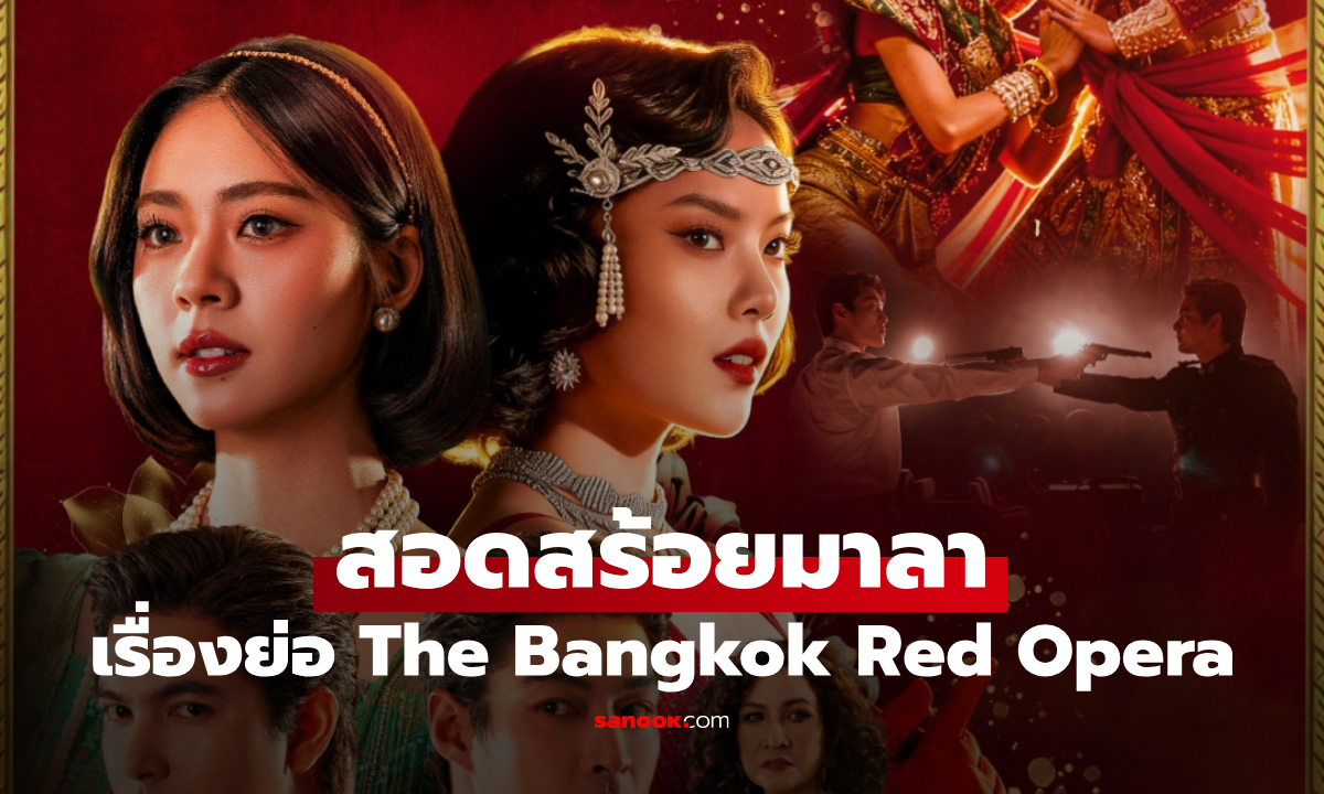 เรื่องย่อ สอดสร้อยมาลา The Bangkok Red Opera (2026) ละครไทยย้อนยุคดราม่า