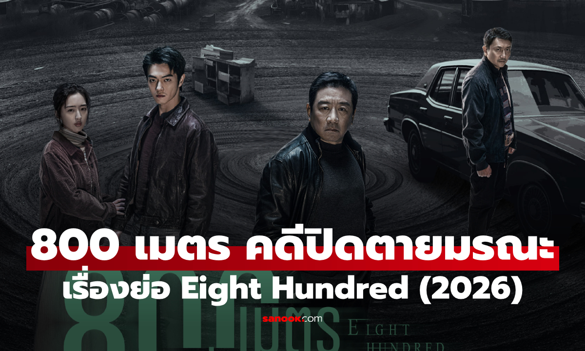 เรื่องย่อ 800 เมตร คดีปิดตายมรณะ Eight Hundred (2026) ซีรีส์จีนผจญภัยอาชญากรรมสืบสวน