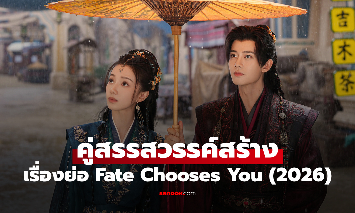 เรื่องย่อ คู่สรรสวรรค์สร้าง Fate Chooses You (2026) ซีรีส์จีนย้อนยุคโรแมนติกแฟนตาซี