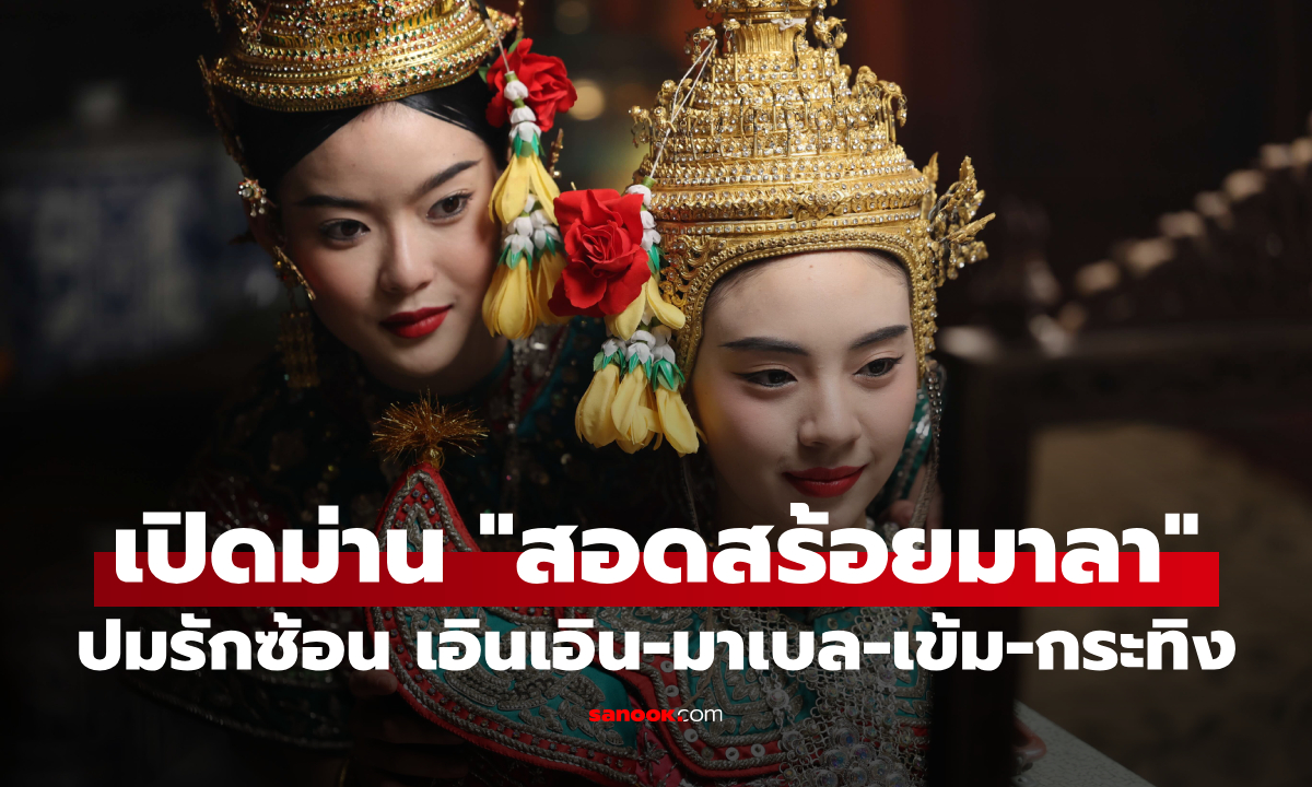 เปิดม่าน "สอดสร้อยมาลา" ปมรักซับซ้อน "เข้ม-กระทิง-มาเบล-เอินเอิน"