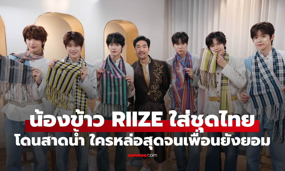 RIIZE ใส่ชุดไทยครั้งแรก! โดนสาดน้ำสงกรานต์ ใครหล่อสุดจนเพื่อนยังยอม