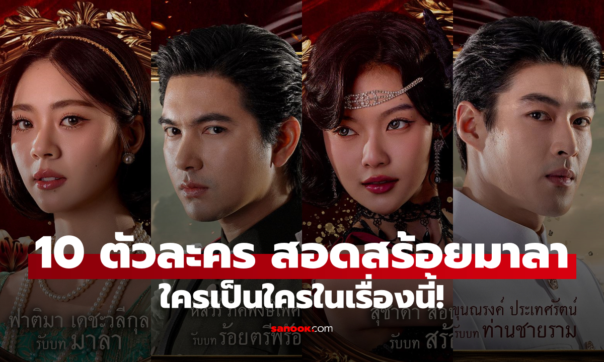 ทำความรู้จัก 10 นักแสดง-ตัวละคร "สอดสร้อยมาลา" ใครเป็นใครในเรื่องนี้!