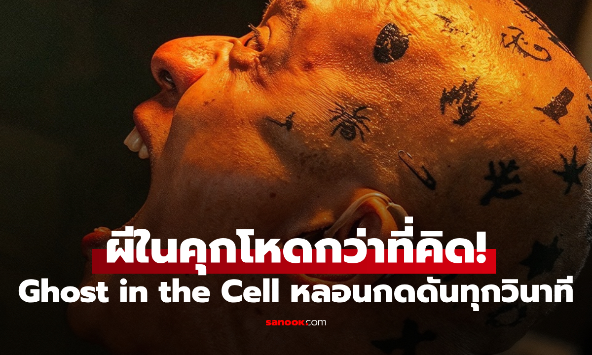 ผีในคุกโหดกว่าที่คิด! "Ghost in the Cell" หลอนกดดันทุกวินาที เปิดรอบพิเศษ