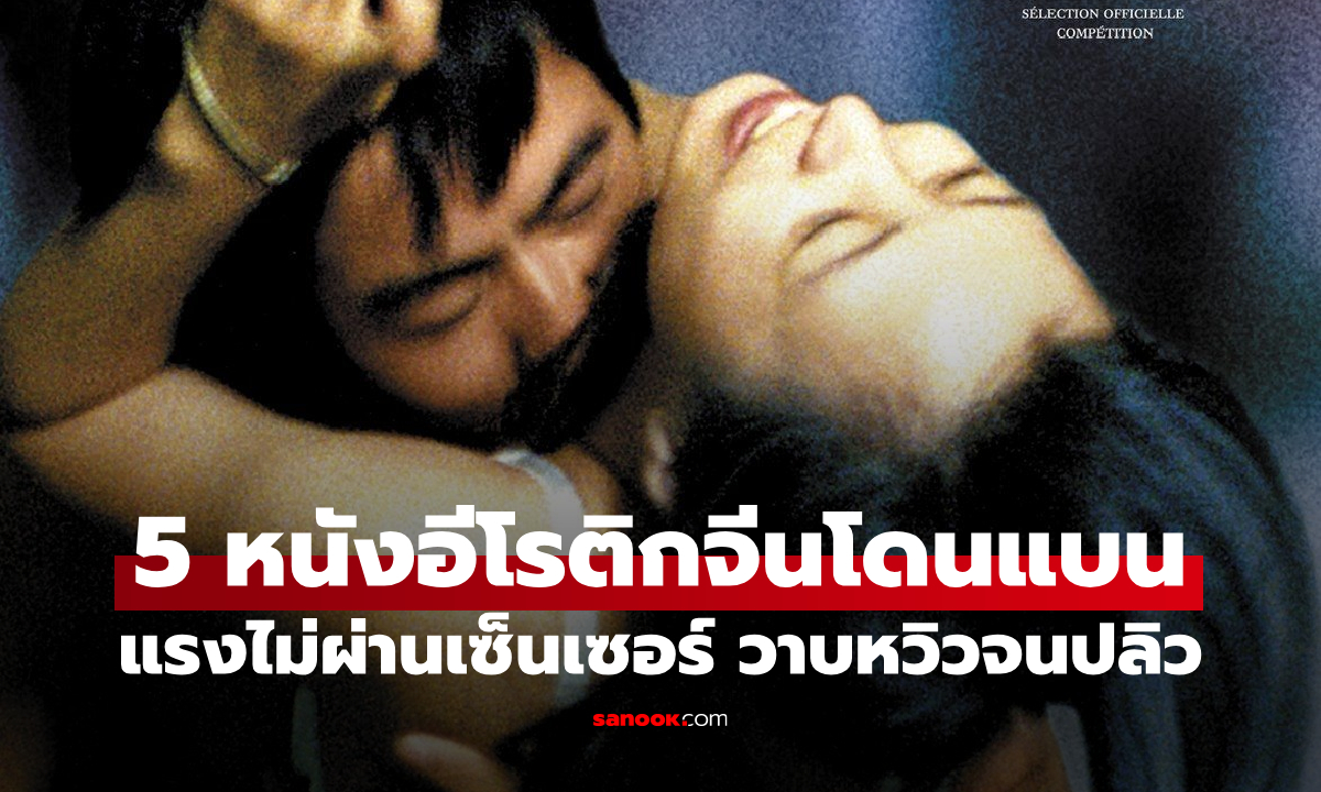 5 หนัง-ซีรีส์อีโรติกจีนโดนแบน ร้อนแรงไม่ผ่านเซ็นเซอร์ วาบหวิวจนปลิว นักแสดงโดนแบนยาว