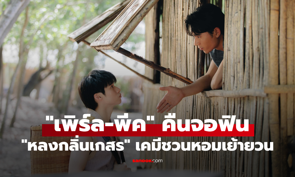 "เพิร์ล-พีค" คืนจอ "Flower Boy หลงกลิ่นเกสร" เคมีชวนตกหลุมรักกว่าเดิม