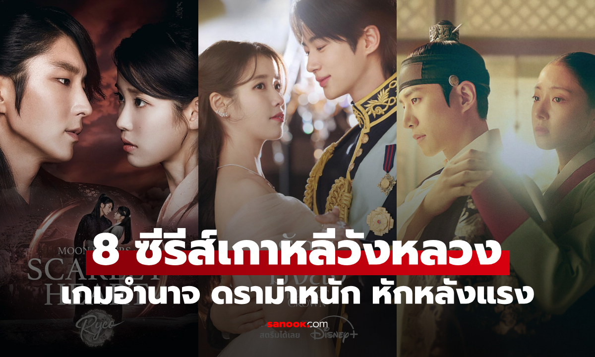8 ซีรีส์เกาหลีวังหลวง เกมอำนาจสุดเชือดเฉือน ดราม่าหนัก หักหลังแรง