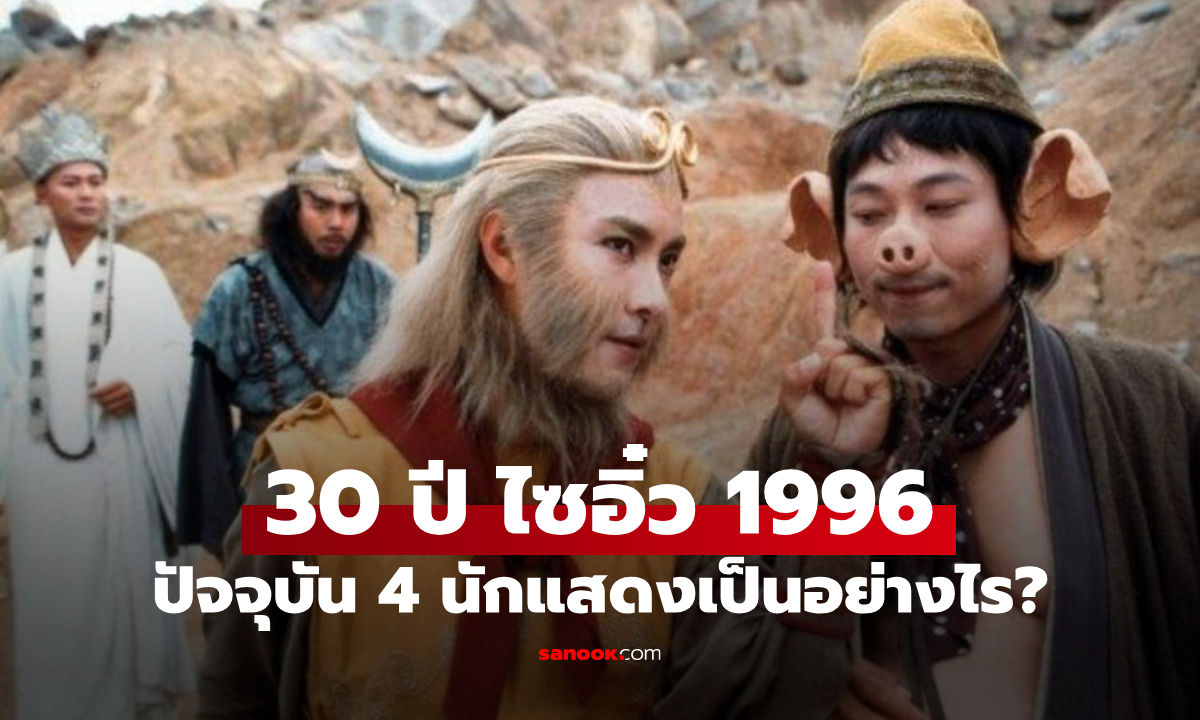 30 ปี "ไซอิ๋ว 1996" เวอร์ชั่นดังที่สุด ปัจจุบัน 4 นักแสดงระดับตำนานเป็นอย่างไร?