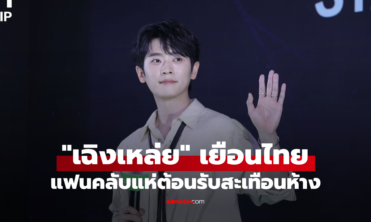 "เฉิงเหล่ย" เยือนไทยครั้งแรก แจกความน่ารักรัวๆ แฟนคลับแห่ต้อนรับสะเทือนห้าง