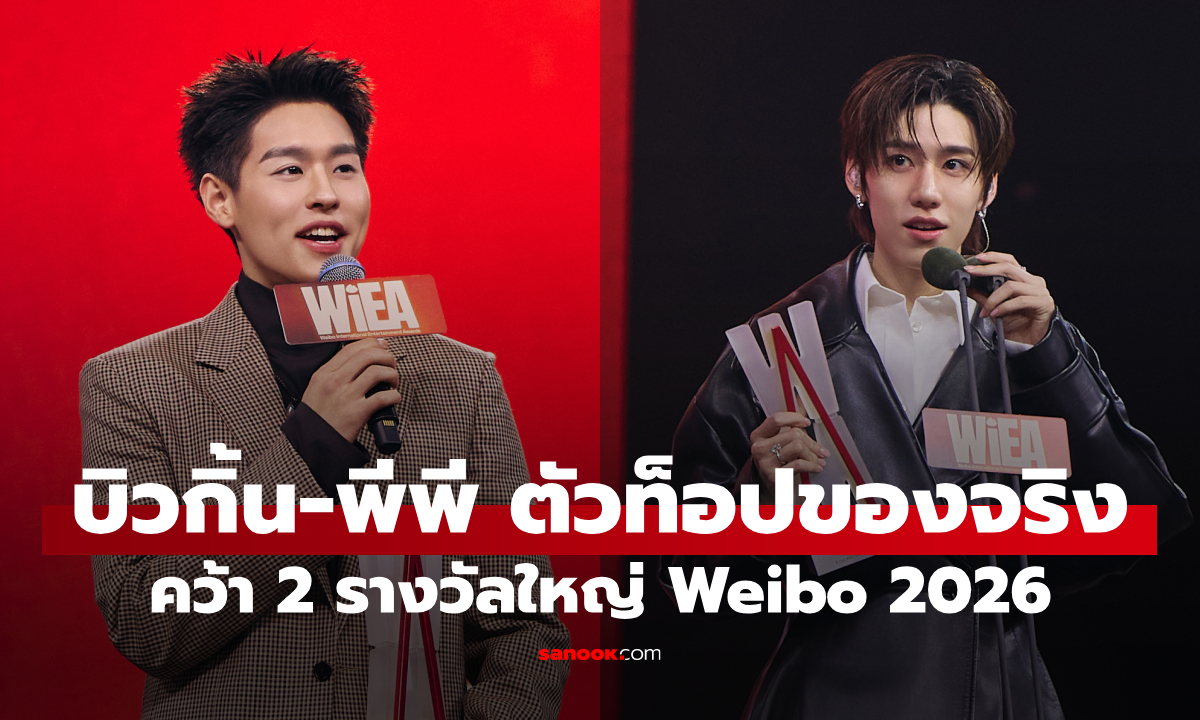 "บิวกิ้น-พีพี" ตัวท็อปของจริง! คว้า 2 รางวัลใหญ่ Weibo 2026 เสียงกรี๊ดลั่นมาเก๊า