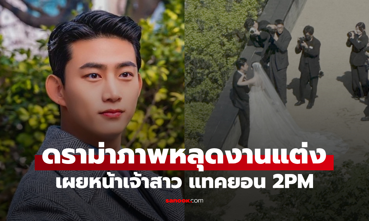 ภาพหลุดงานแต่ง แทคยอน 2PM ถูกแอบถ่าย เผยหน้าเจ้าสาวนอกวงการ