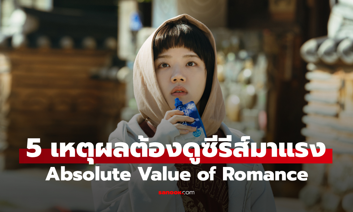 5 เหตุผลต้องดู "Absolute Value of Romance" ซีรีส์วัยรุ่นมาแรง การแก้แค้นของสาววาย