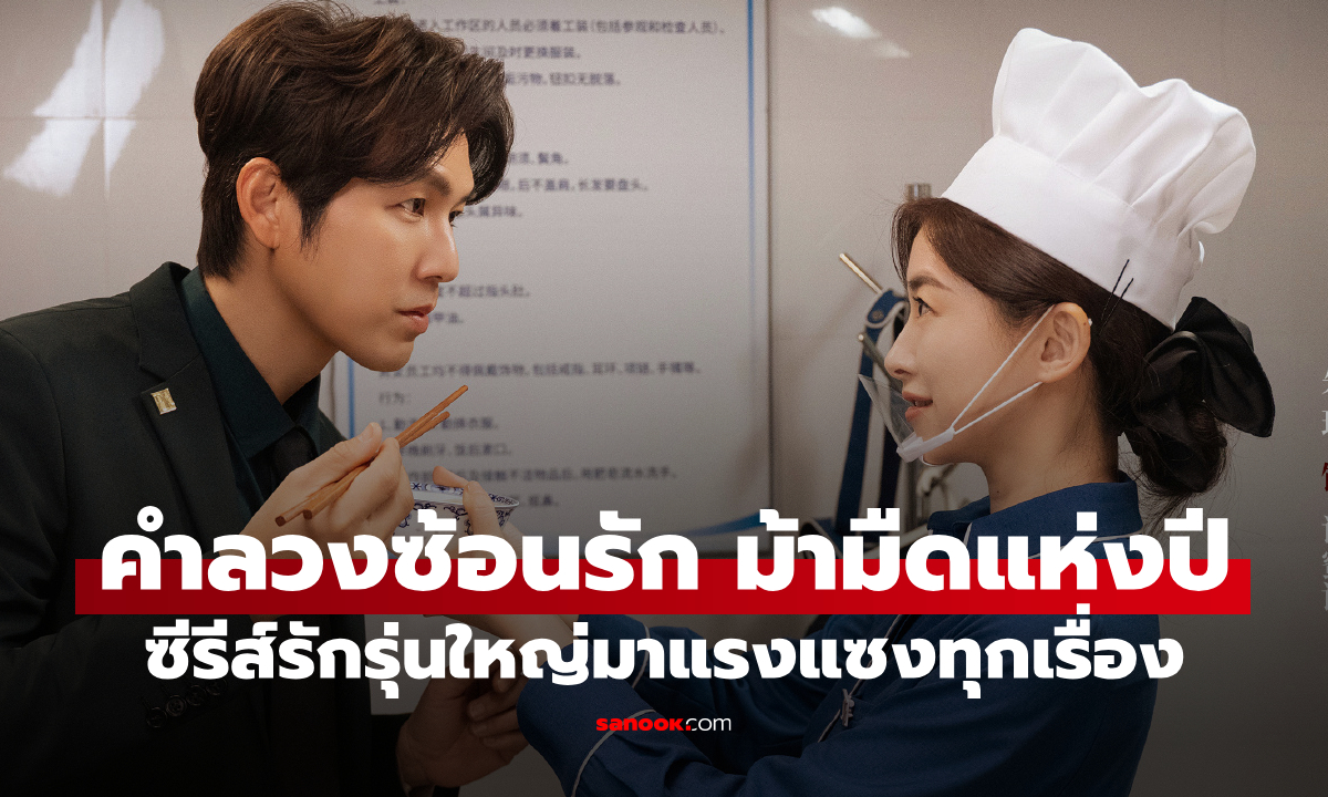 "คำลวงซ้อนรัก" ซีรีส์รักรุ่นใหญ่มาแรงแซงทุกเรื่อง คนดูยกให้เป็นม้ามืดแห่งปี