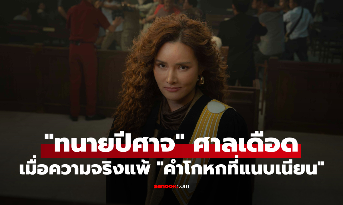ภาพแรก "ทนายปีศาจ" ดราม่าศาลเดือด เมื่อความจริงแพ้ "คำโกหกที่แนบเนียน"