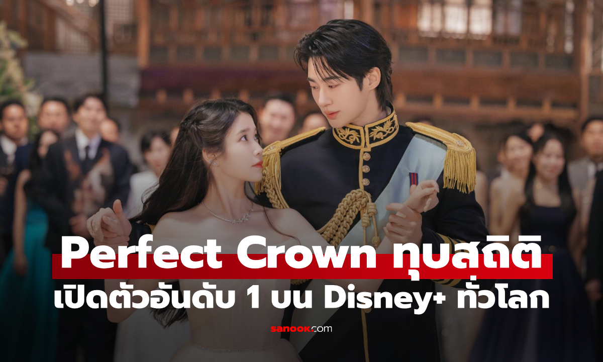 มงลงของจริง! "Perfect Crown" ทุบสถิติเปิดตัวอันดับ 1 บน Disney+ ทั่วโลก