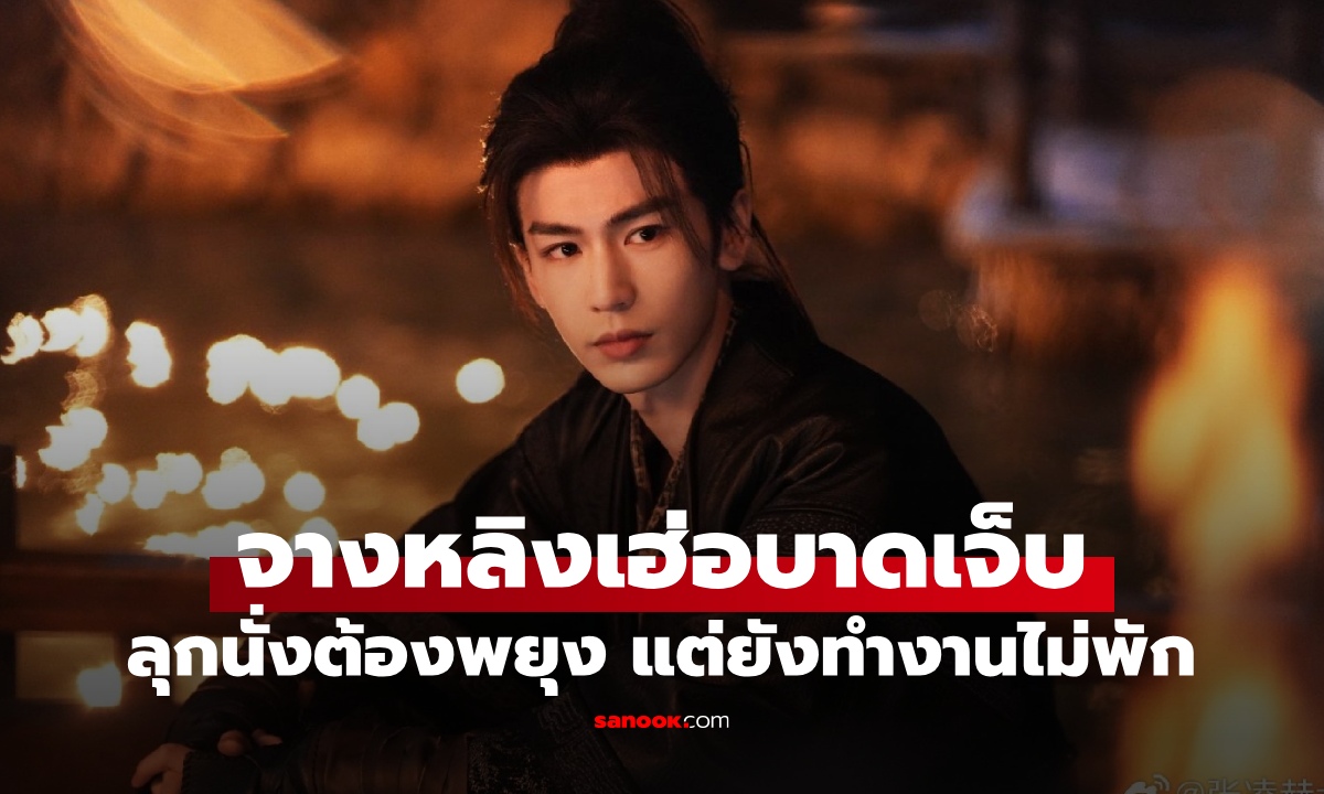 อดห่วงไม่ได้ "จางหลิงเฮ่อ" บาดเจ็บกลางกองถ่ายซีรีส์ ลุกนั่งต้องมีคนช่วยพยุง