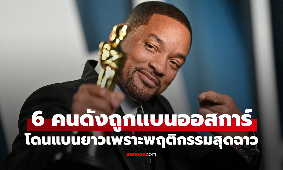 6 คนดังถูกแบนจากเวทีออสการ์ เหตุผลแต่ละคนแรงมาก