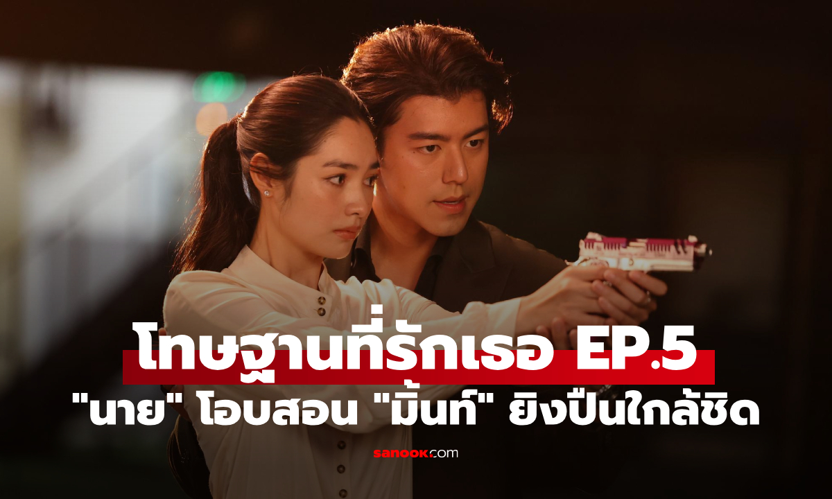 โทษฐานที่รักเธอ EP.5 "นาย" ครูยิงปืนสุดหล่อ! โอบสอน "มิ้นท์" ใกล้ชิดจนใจสั่น