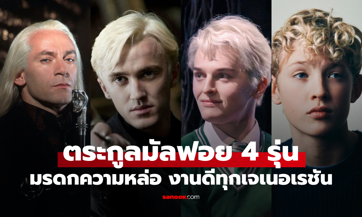 4 รุ่นตระกูลมัลฟอย Harry Potter หล่อสะกดทุกยุค งานดีทุกเจเนอเรชัน ตัวร้ายที่คนทั้งรักทั้งเกลียด