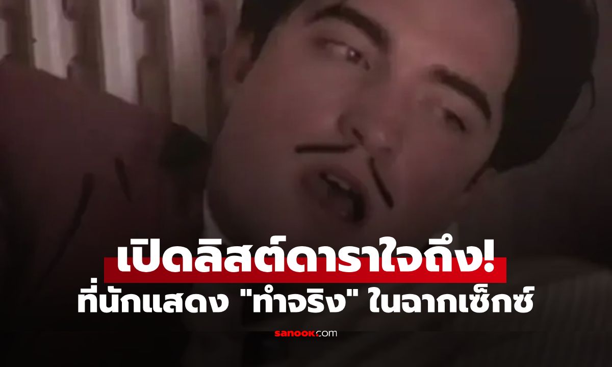 เปิดลิสต์ดาราใจถึง! รวม 5 ภาพยนตร์ที่นักแสดง "ทำจริง" ในฉากเซ็กซ์ ไม่ใช่มุมกล้อง