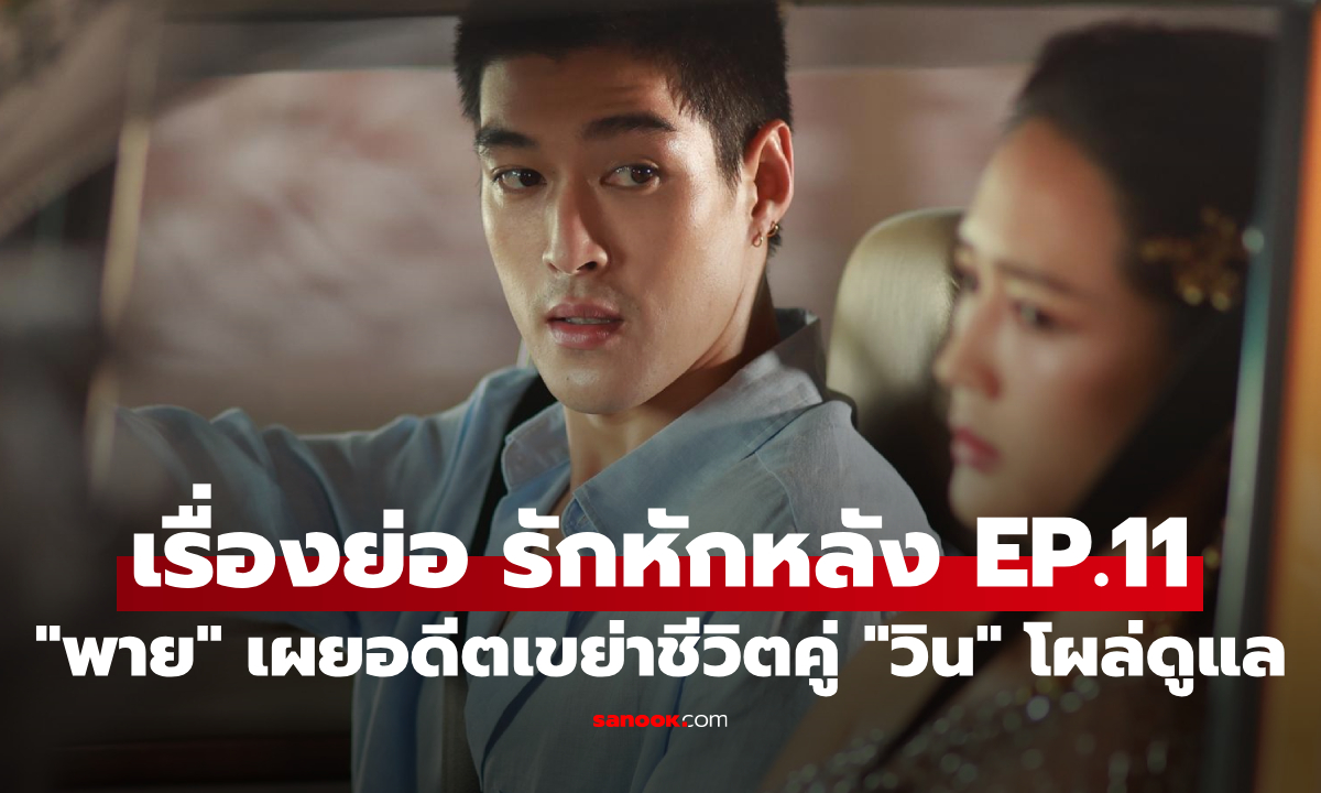 เรื่องย่อ รักหักหลัง EP.11 "พาย" เผยความลับในอดีต “วิน” โผล่ดูแลในวันที่ชีวิตพัง