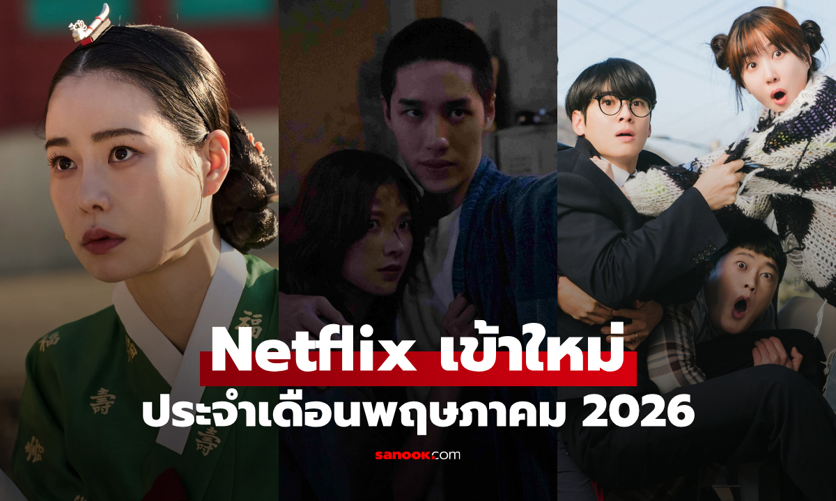 Netflix เข้าใหม่ ซีรีส์-หนัง ประจำเดือนพฤษภาคม 2026
