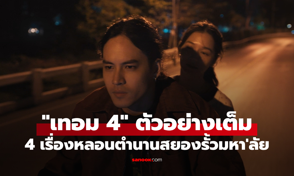 "เทอม 4" ปล่อยตัวอย่างเต็ม 4 เรื่องหลอนระดับตำนานสยองรอบรั้วมหา'ลัย