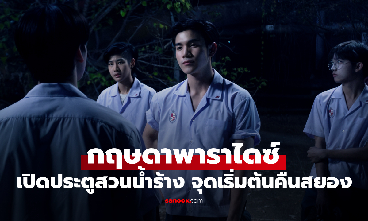 กฤษดาพาราไดซ์ เปิดประตูสวนน้ำร้าง เมื่อเกมซ่อนแอบกลายเป็นเกมล่าชีวิต