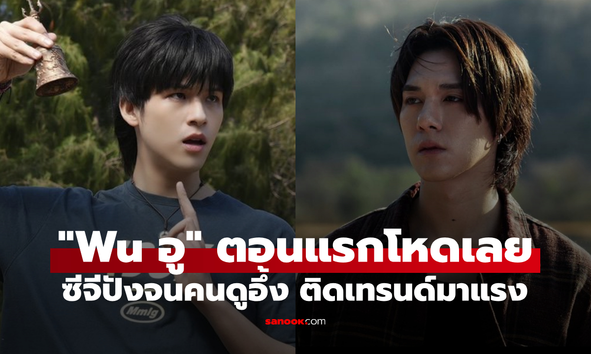เปิดมาโหดเลย! "Wu อู" EP.1 ตอนแรกเดือดจัด CG ปังจนคนดูอึ้ง ติดเทรนด์มาแรง