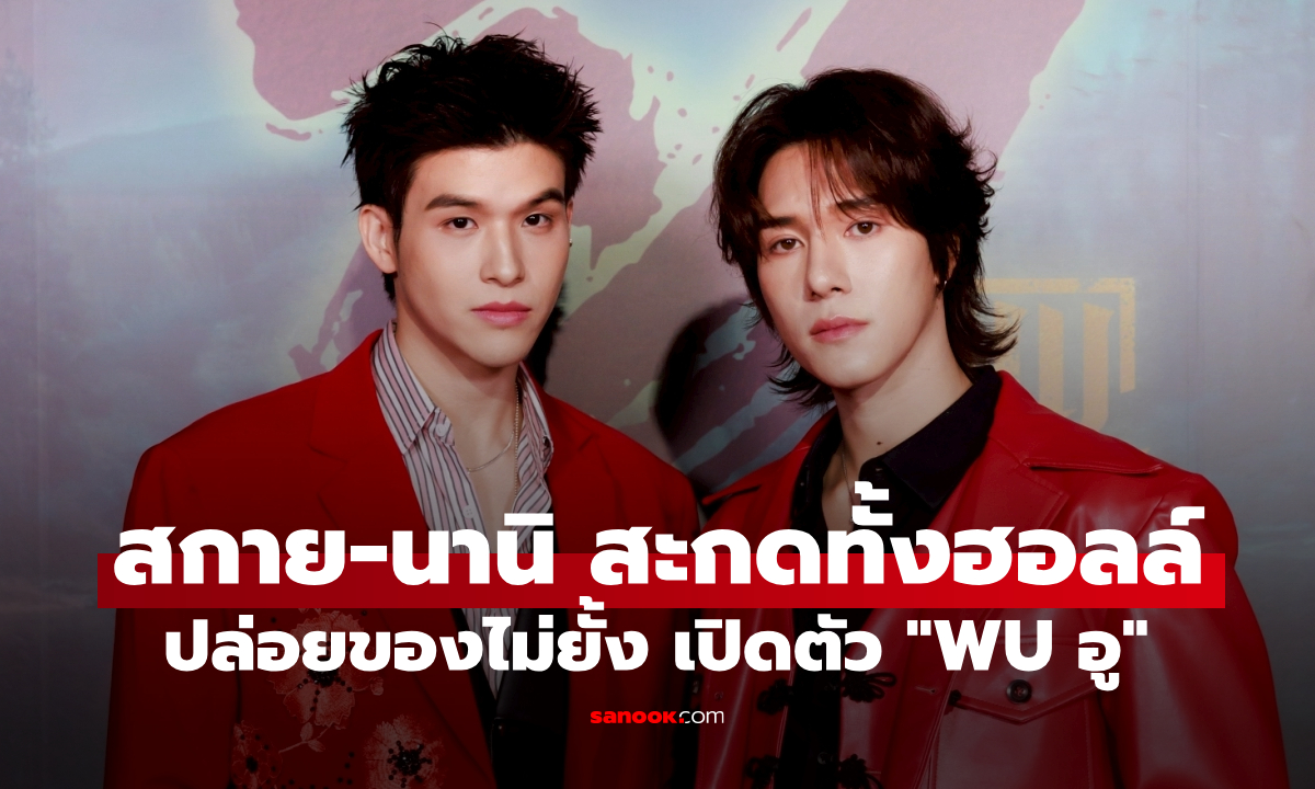 "สกาย-นานิ" พัฒนาการก้าวกระโดดใน "WU อู" ทำคนดูทึ่งทั้งงาน