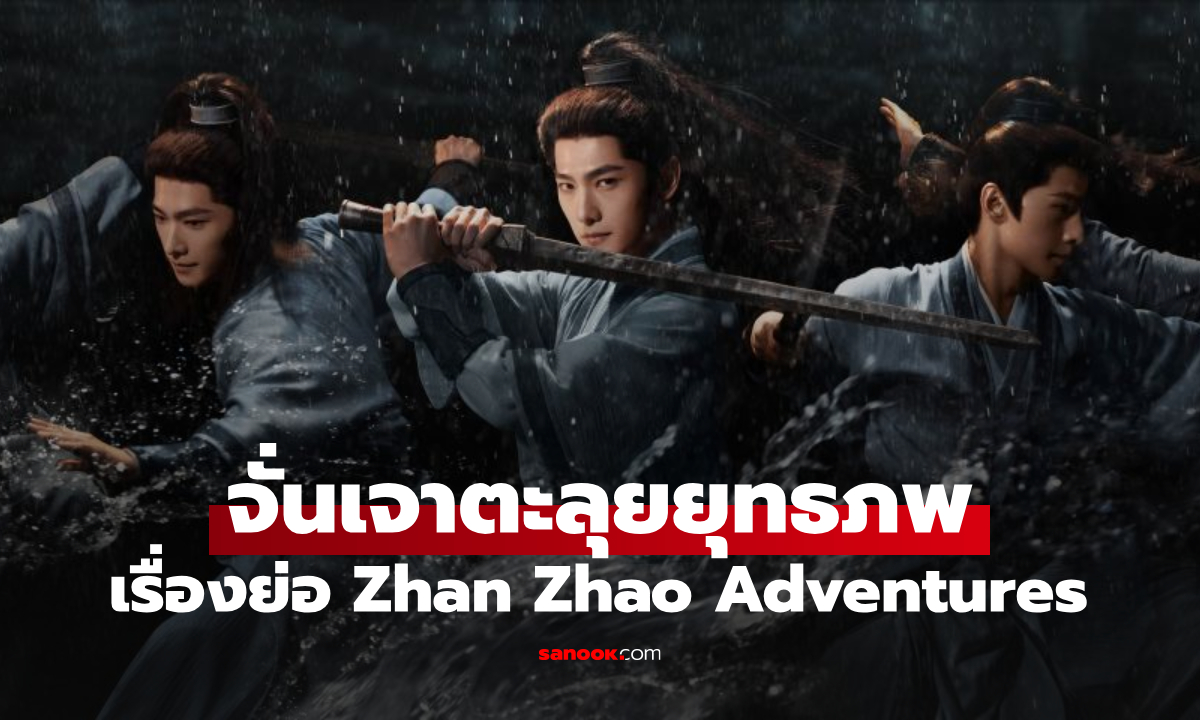 เรื่องย่อ จั่นเจาตะลุยยุทธภพ Zhan Zhao Adventures (2026) ซีรีส์จีนย้อนยุคแอ็กชันผจญภัย