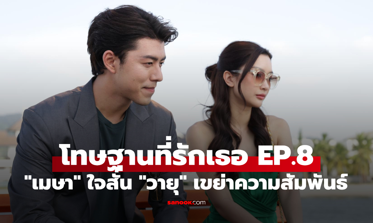 เรื่องย่อ โทษฐานที่รักเธอ EP.8 "เมษา" ใจสั่นแรง "วายุ" เข้าแทรกเขย่าความสัมพันธ์