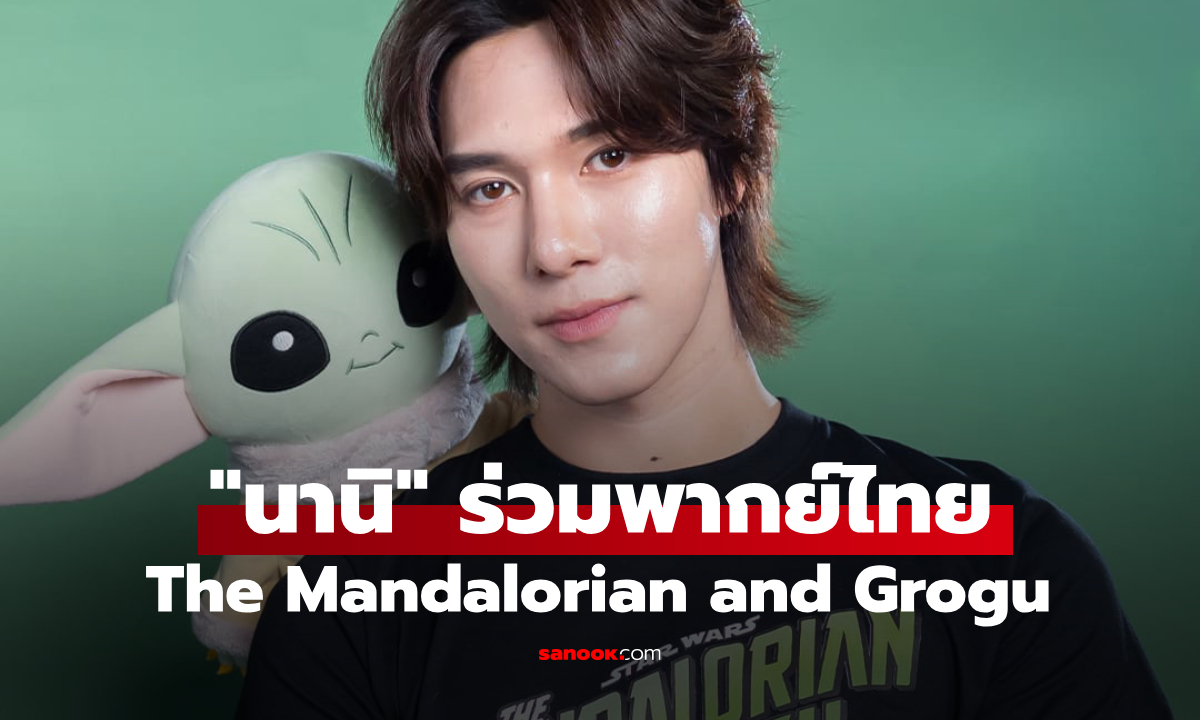 เซอร์ไพรส์แฟนๆ "นานิ หิรัญกฤษฎิ์" ร่วมพากย์เสียงไทย The Mandalorian and Grogu