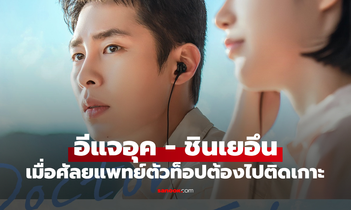 อีแจอุค ประกบ ชินเยอึน ติดเกาะพบรักในซีรีส์ใหม่ Doctor on the Edge