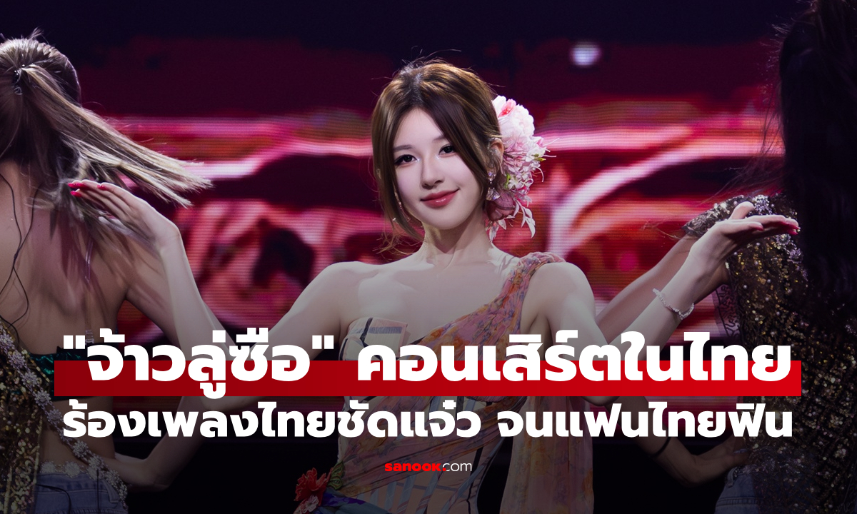 "จ้าวลู่ซือ" คอนเสิร์ตแรกในไทย สวยสะกดใจละลาย ร้องเพลงไทยชัดจนฮอลล์แตก