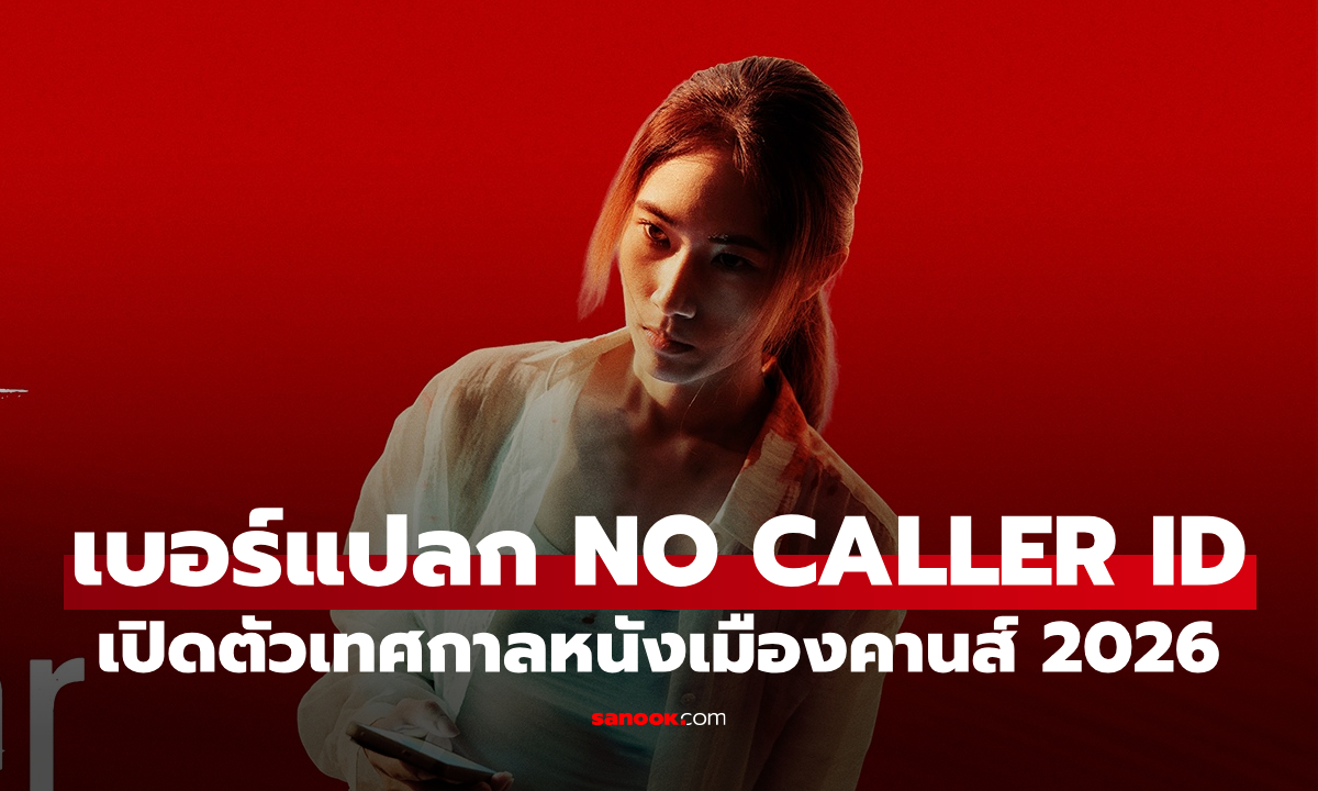 หนังไทยไม่ธรรมดา "เบอร์แปลก NO CALLER ID" เปิดตัวกลางเทศกาลหนังเมืองคานส์ 2026