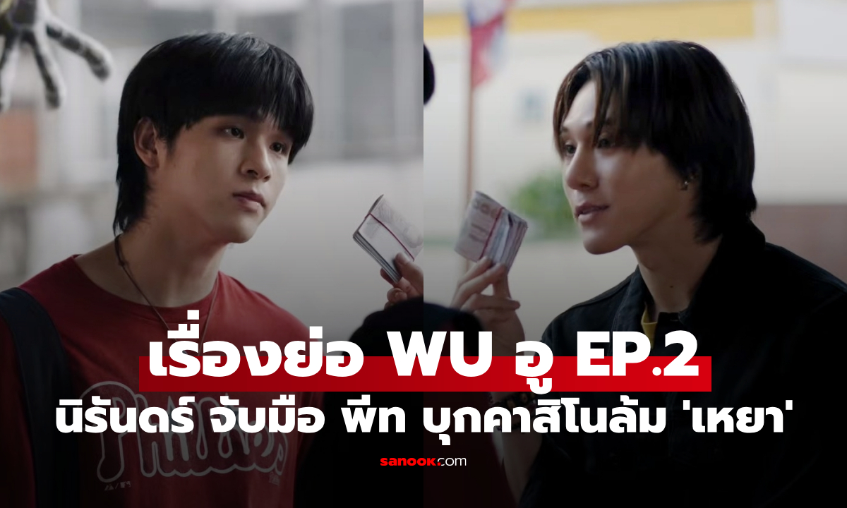 เรื่องย่อ WU อู EP.2 "นิรันดร์" จับมือ "พีท" บุกคาสิโนล้ม 'เหยา' เดิมพันแลกวิญญาณ