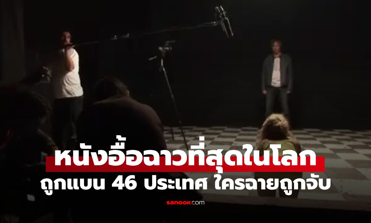 เปิดตำนาน "หนังที่อื้อฉาวที่สุดในโลก" ถูกแบน 46 ประเทศ ใครฉายถึงขั้นถูกจับ