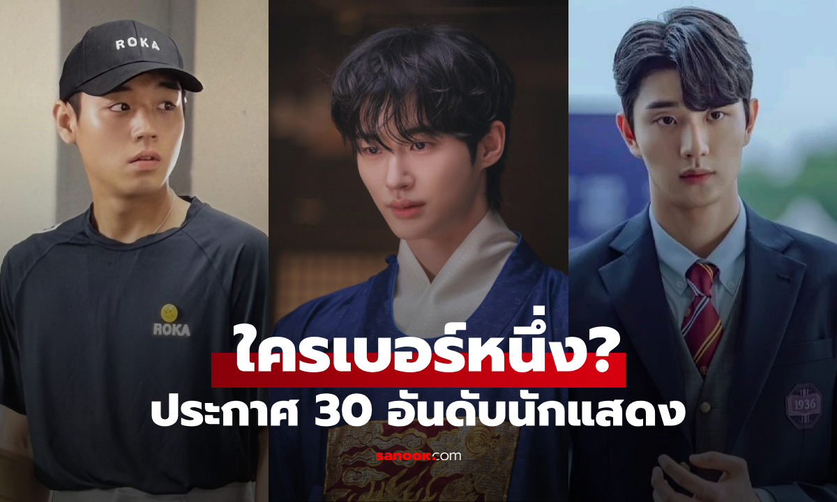 ประกาศแล้ว! 30 อันดับ นักแสดงเกาหลีสุดฮอต พ.ค. 2026 เบอร์หนึ่งไม่พลิกโผ!!