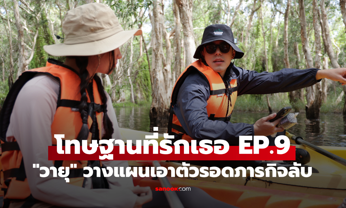 เรื่องย่อ โทษฐานที่รักเธอ EP.9 "วายุ" จับมือแก๊งหมาบ้า เอาตัวรอดภารกิจลับ