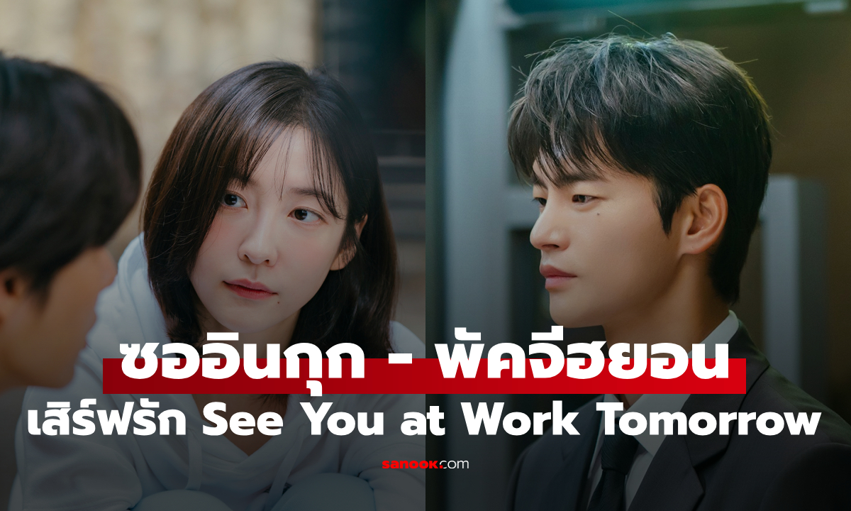 ซออินกุก-พัคจีฮยอน เสิร์ฟรักในออฟฟิศ See You at Work Tomorrow ดูแล้วอยากรีบไปทำงาน