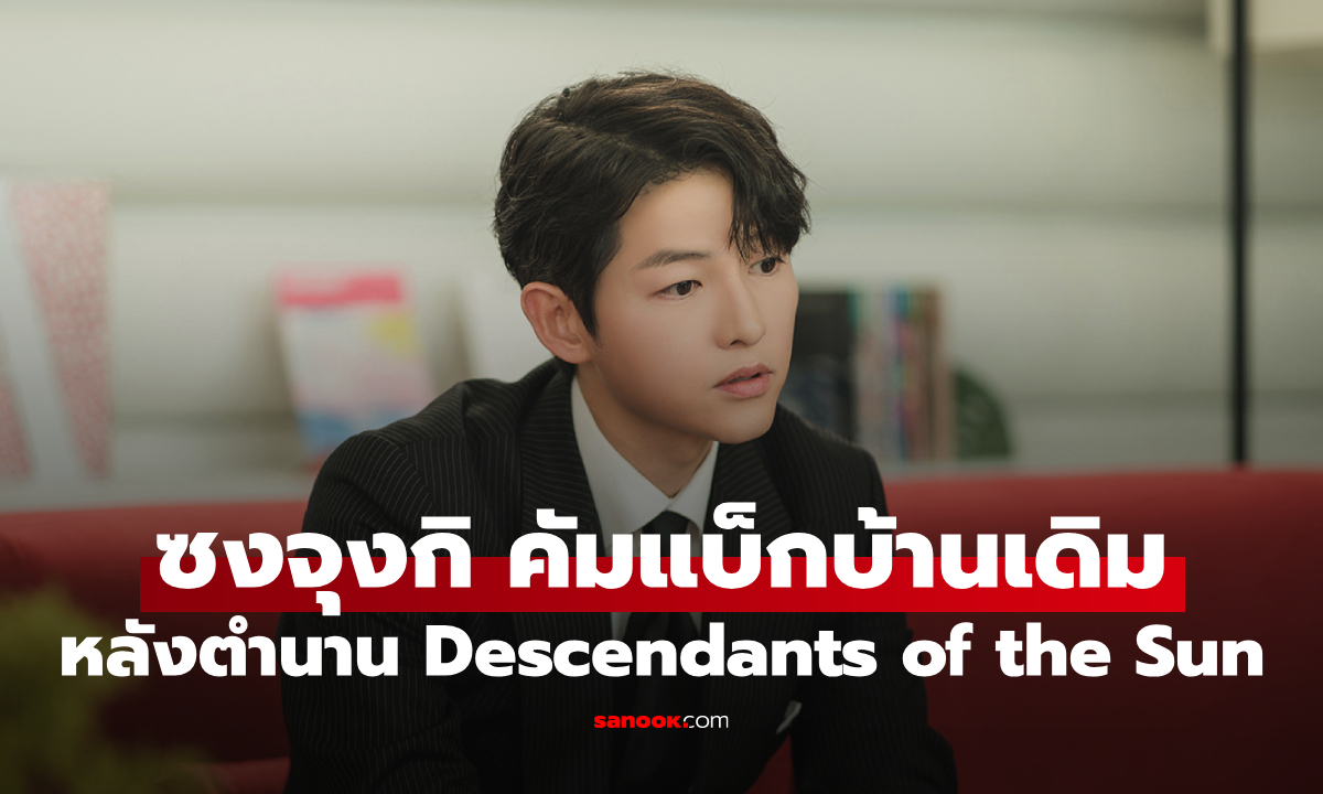 ซงจุงกิ คัมแบ็ก KBS ในรอบ 10 ปี หลังสร้างตำนาน Descendants of the Sun