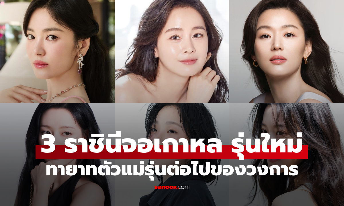 ภาพเปิดโผ "ราชินีจอเกาหลี" เจนใหม่! 3 นางเอกทายาทตัวแม่รุ่นต่อไปของวงการ