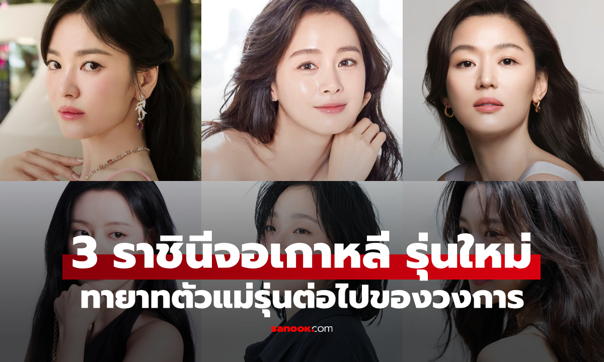 เปิดโผ "ราชินีจอเกาหลี" เจนใหม่! 3 นางเอกทายาทตัวแม่รุ่นต่อไปของวงการ